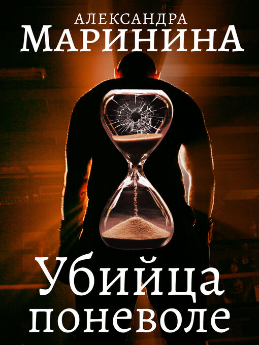 Title details for Убийца поневоле by Маринина, Александра - Available